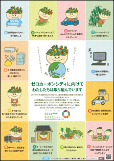 ポスター見本01　ゼロカーボンシティに向けてわたしたちは取り組んでいます