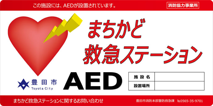 まちかど救急ステーション(AED)標章ステッカーの画像