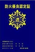 画像：防火優良認定証（防火セイフティマーク）