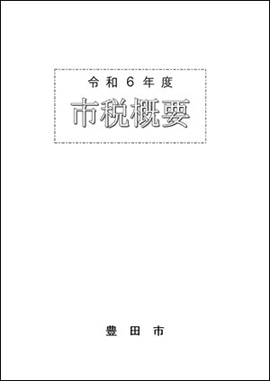 市税概要の表紙