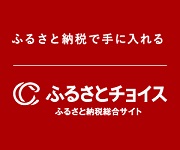ふるさとチョイス（外部リンク・新しいウインドウで開きます）