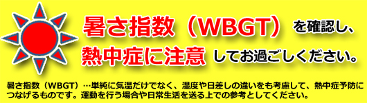環境省　熱中症予防サイト（外部リンク・新しいウインドウで開きます）