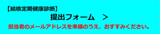 【結核定期健康診断】提出フォーム（外部リンク・新しいウインドウで開きます）