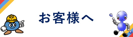 お客様へ