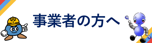 事業者の方へ