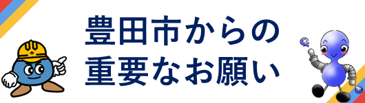 豊田市からの重要なお願い