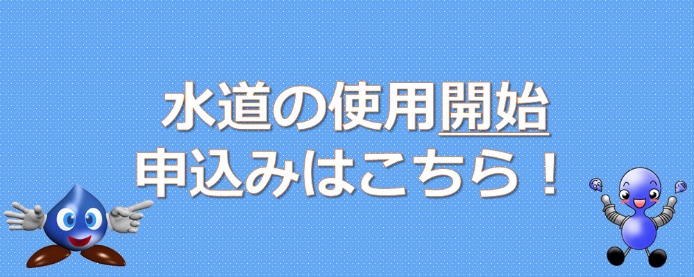 水道の使用開始
