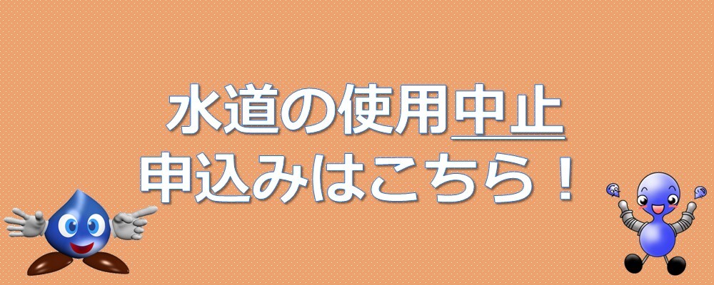 水道の使用中止