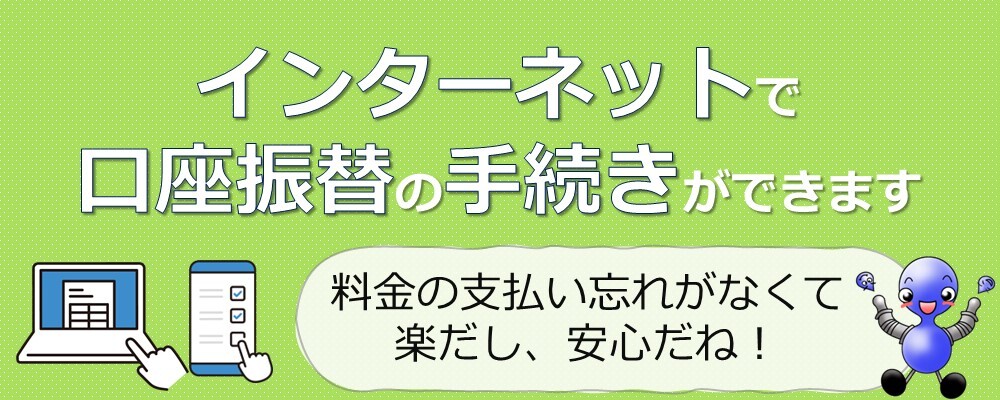 口座振替によるお支払い（オススメ）