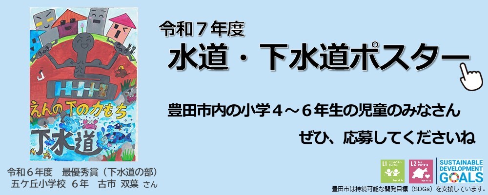 令和7年度　水道・下水道ポスター