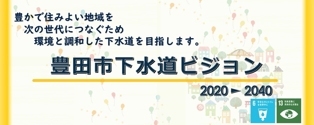 豊田市下水道ビジョン