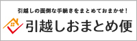 中部電力ミライズ株式会社　「引越しおまとめ便」（外部リンク・新しいウインドウで開きます）