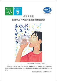 令和6年度豊田市上下水道局水道水質検査計画　表紙