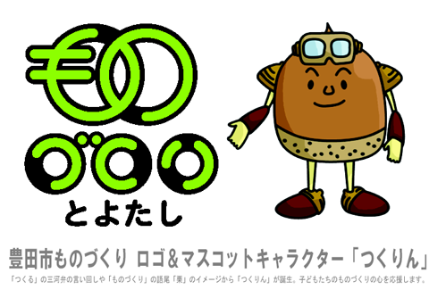 画像：豊田市ものづくりロゴ＆マスコットキャラクター「つくりん」。「つくる」の三河弁の言い回しや「ものづくり」の語尾「栗」のイメージから「つくりん」が誕生。子どもたちのものづくりの心を応援します。と書かれている