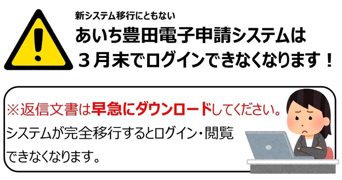 新システム移行にともない　あいち電子申請システムは3月末でログインできなくなります！