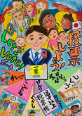 駒場小学校6年　手嶌　華菜さんの作品