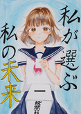 五ケ丘小学校6年　古市　双葉さんの作品