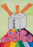 寿恵野小学校3年　柴田　悠花さんの作品