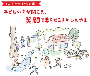 下山の10年後の将来像