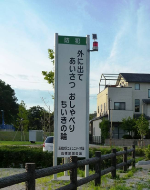 写真:扶桑公園の防犯啓発シンボル塔 「外に出て あいさつ おしゃべり ちいきの輪」