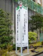 写真:高橋中学校の防犯啓発シンボル塔 「おかえりの きこえる我が家が ゴール地点」