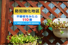 写真:防犯啓発看板 「防犯強化地区 不審者を見たら110番」