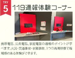  119通報体験コーナー　写真