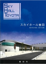 豊田市総合体育館メインホール パンフレット
