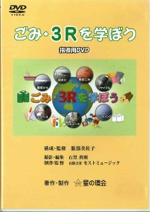 画像：貸出用DVDごみ・3Rを学ぼう（指導用DVD）のイメージ画像
