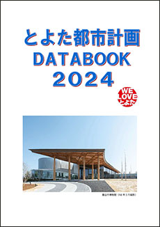 画像：とよた都市計画データブック2024表紙