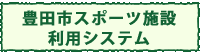 画像　豊田市スポーツ施設利用システム（外部リンク・新しいウインドウで開きます）