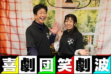 喜劇団・笑劇波02