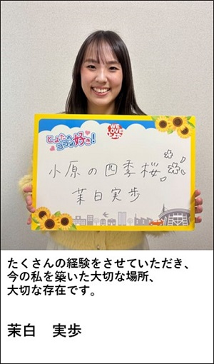 茉白実歩さん