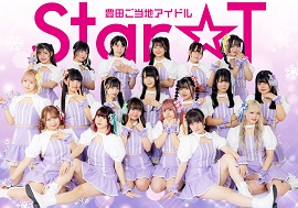 写真　Star☆T