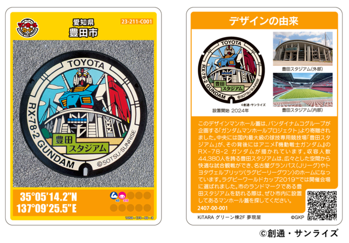 「ガンダムマンホール」カードについて