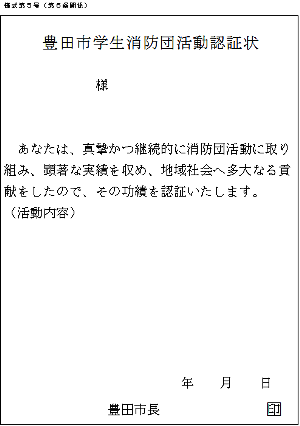 豊田市学生消防団活動認証状(本人用)の見本