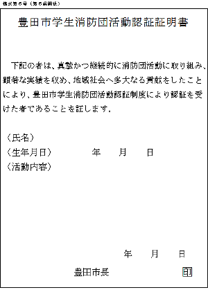 豊田市学生消防団活動認証証明書(企業提出用)の見本