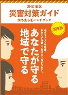 浄水地区災害対策ガイド 表紙イメージ