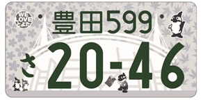図柄入りご当地ナンバープレート見本 登録自動車(自家用)・寄付金なし