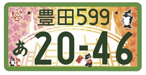 図柄入りご当地ナンバープレート見本 登録自動車(事業用)・寄付金あり