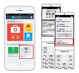 Net119緊急通報システム画面の「設定」の見本