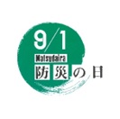 9月1日松平防災の日
