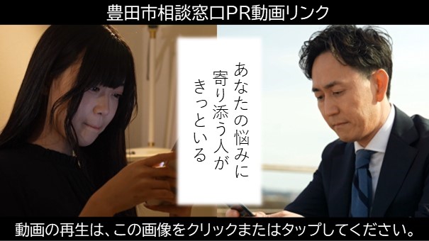 豊田市相談窓口PR動画リンク（外部リンク・新しいウインドウで開きます）
