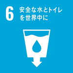 6　安全な水とトイレを世界中に