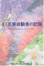 47災害体験者の記録（冊子・映像）