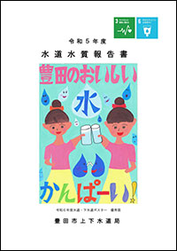 令和5年度の水質検査報告書　表紙