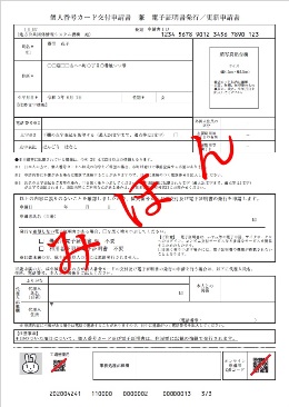 個人番号カード交付申請書 兼 電子証明書発行/更新申請書みほん