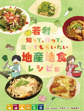 若者に知って、作って、食べてもらいたい地産地食レシピ集