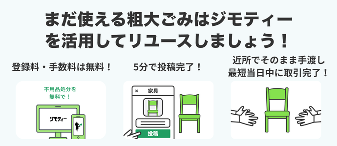 まだ使える粗大ごみはジモティーを活用してリユースしましょう！