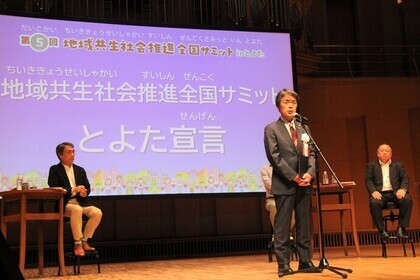 地域共生社会推進全国サミット